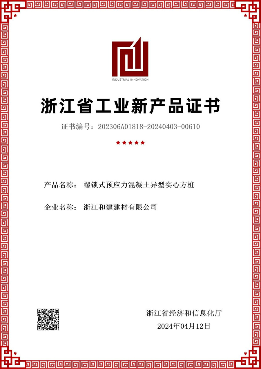 螺鎖式預應力混凝土異型實(shí)心方樁新產(chǎn)品評價(jià)證書(shū).jpg