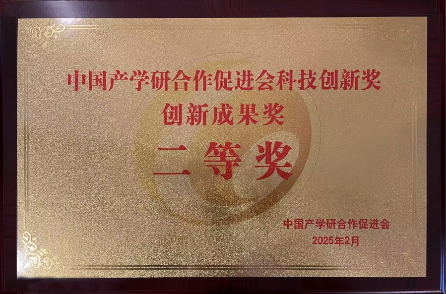 2025年 中國產(chǎn)學(xué)研合作促進(jìn)會(huì )科技創(chuàng )新獎創(chuàng )新成果獎二等獎_conew1.jpg